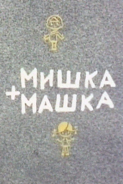 Póster de Mishka + Mashka