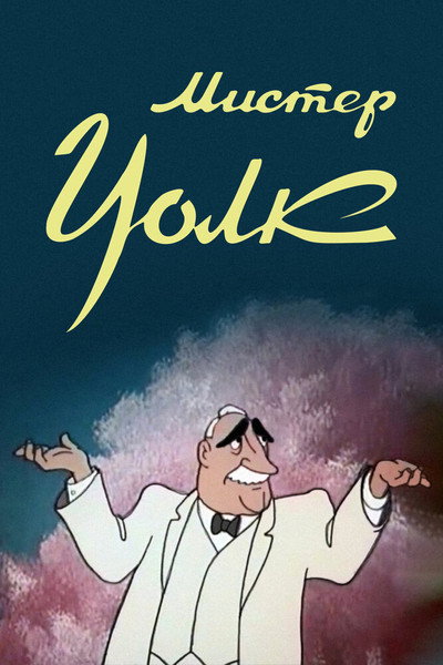 Póster de Mister Volk