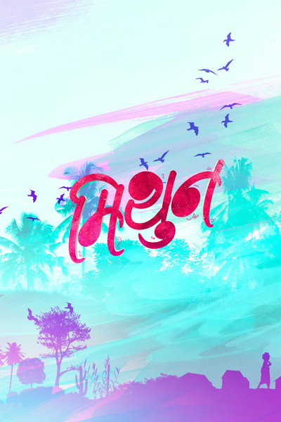 Póster de Mithun