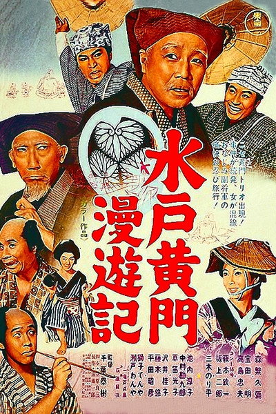 Póster de Mito Kômon man'yûki