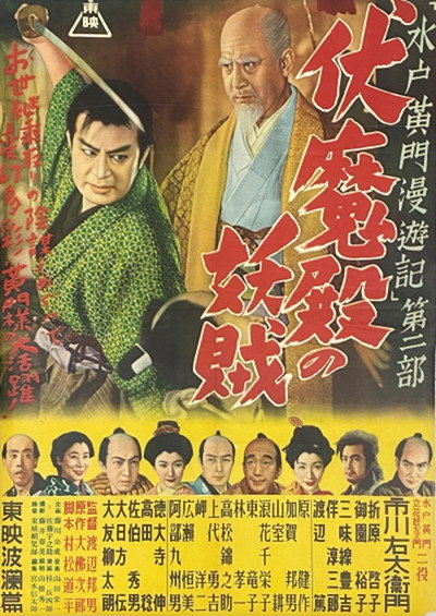 Póster de Mitokômon man'yû-ki: Fushimaden no yôzoku