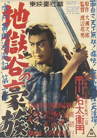 Póster de Mitokômon man'yû-ki: Jigokudani no gôzoku