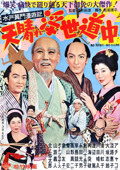 Póster de Mitokômon manyûki: Tenbare ukiyo dôchû