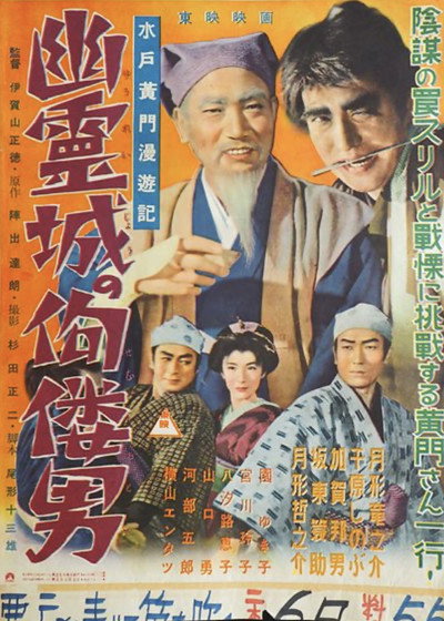 Póster de Mitokômon man'yûki: Yûrei jô no kuru otoko