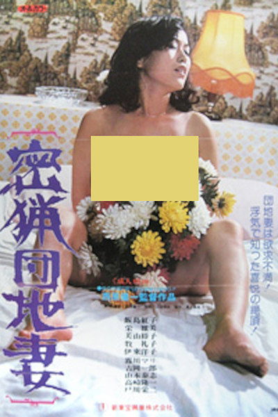 Póster de Mitsuryô danchi tsuma