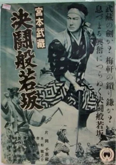 Póster de Miyamono Musashi Kettô Han'nyazaka