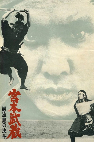 Póster de Miyamoto Musashi V: Duel at Ganryu Island