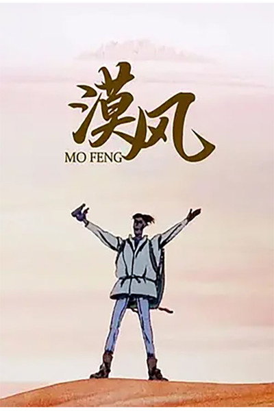 Póster de Mo Feng