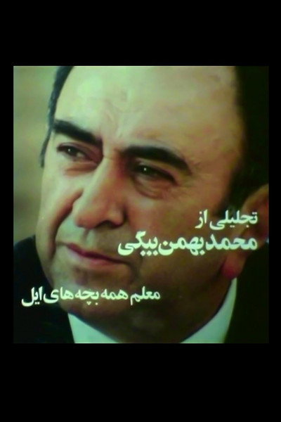 Póster de Moallem-e hame-ye bache-haye il