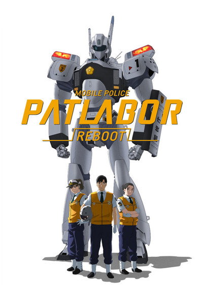 Póster de Mobile Police Patlabor Reboot