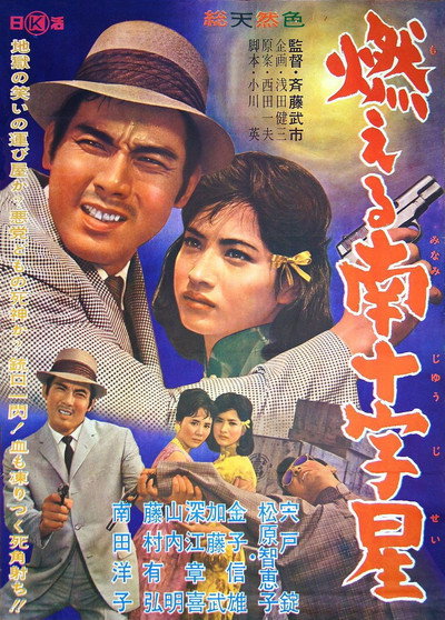 Póster de Moeru minamijûjisei
