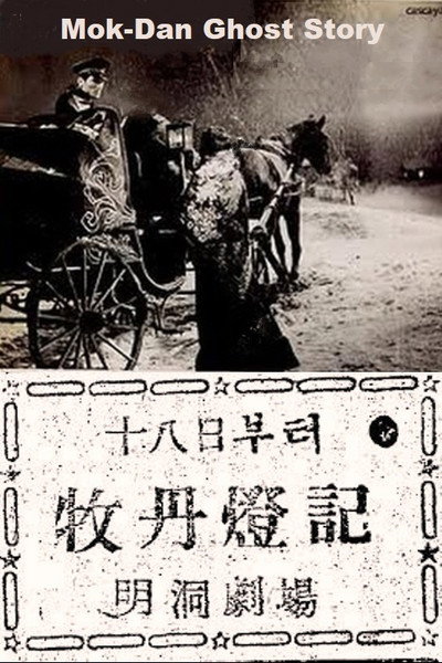 Póster de Mok-Dan Ghost Story