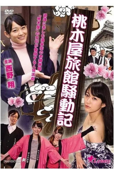 Póster de Momoki-ya ryokan sôdô-ki