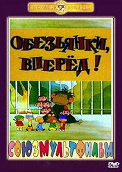 Póster de Monkeys, Forward!