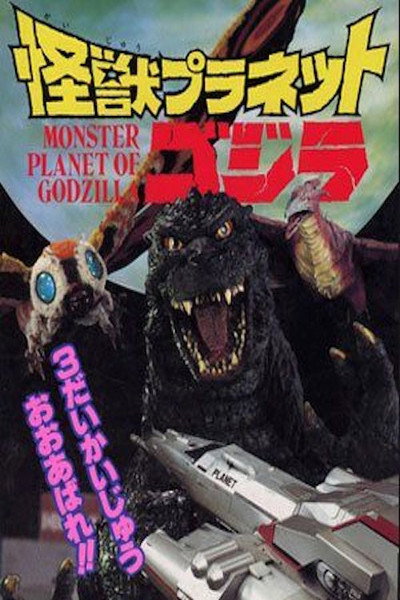 Póster de Monster Planet of Godzilla