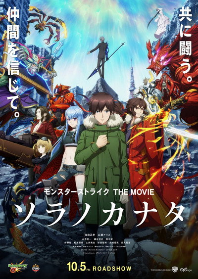 Póster de Monster Strike The Movie: Sora no Kanata