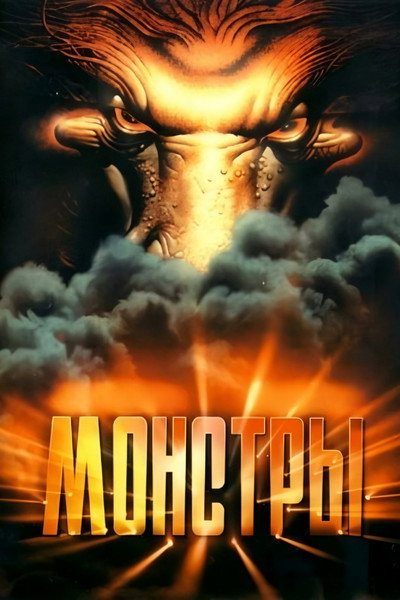 Póster de Monsters