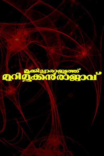 Póster de Mookkilla Rajyathu Murimookkan Rajavu