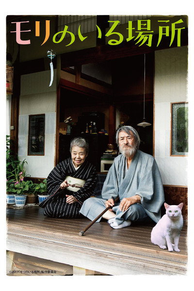Póster de Mori no iru basho