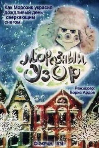 Póster de Moroznyy uzor