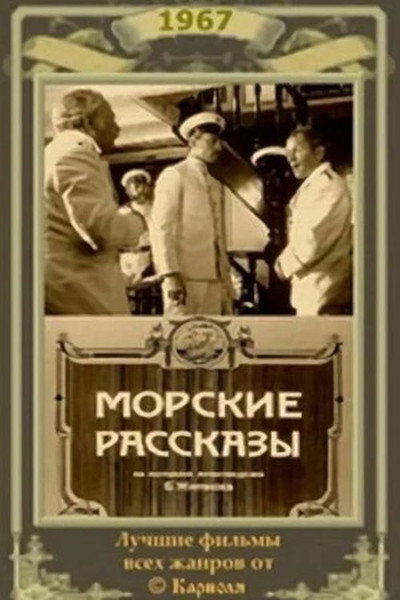 Póster de Morskie rasskazy