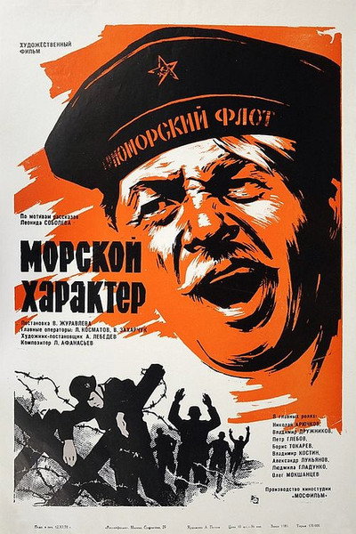 Póster de Morskoy kharakter