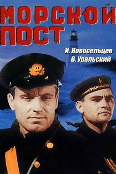 Póster de Morskoy post