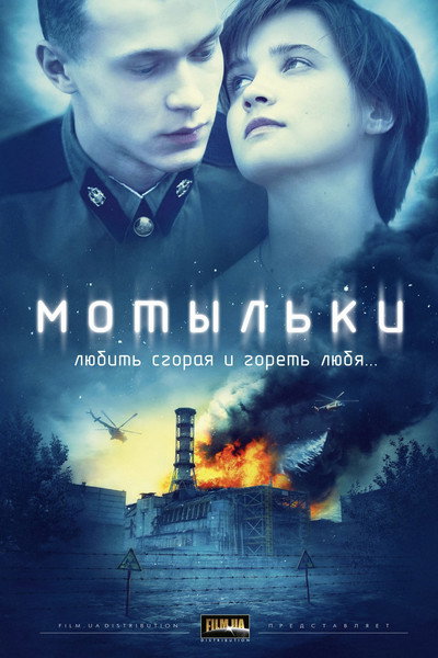 Póster de Motylki (Inseparable)