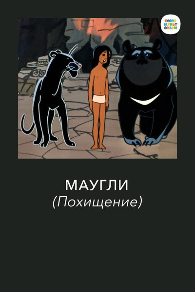 Póster de Mowgli. Kidnapping
