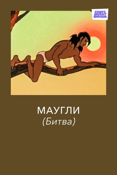 Póster de Mowgli. The Battle