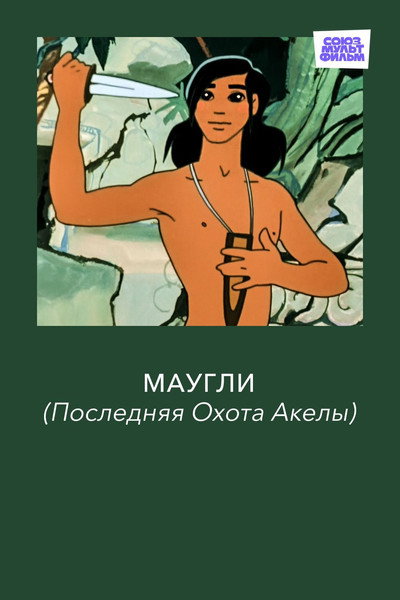 Póster de Mowgli. The Last Hunt of Akela