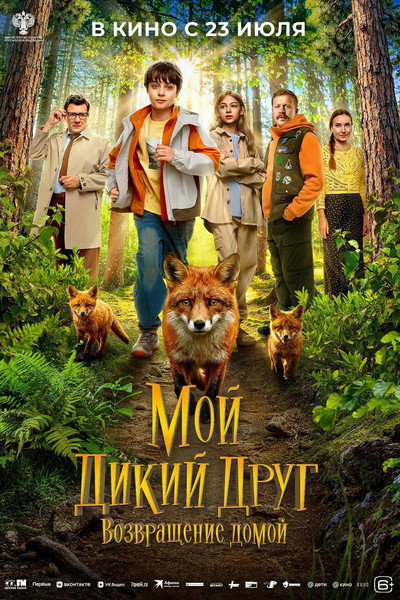 Póster de Moy dikiy drug. Vozvrashchenie domoy