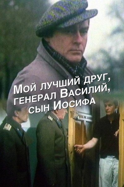 Póster de Moy luchshiy drug, general Vasiliy, syn Iosifa