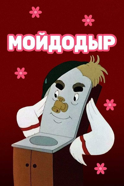 Póster de Moydodyr - Wash 'til Holes