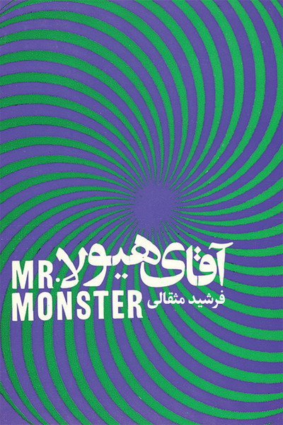 Póster de Mr. Monster