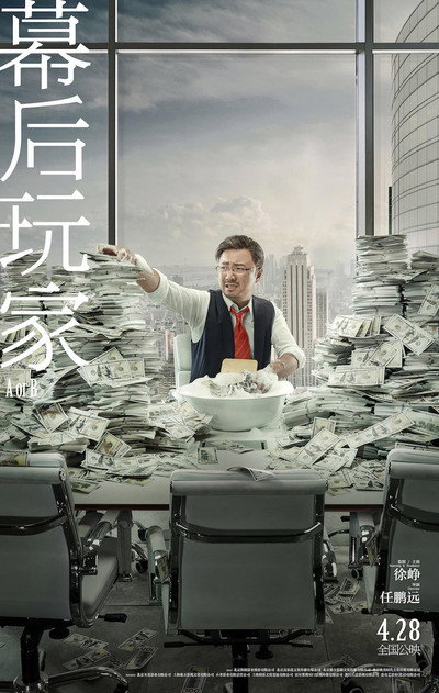 Póster de Mu hou wan jia