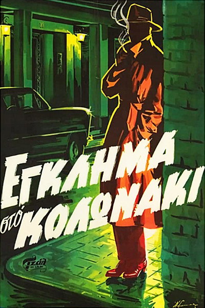 Póster de Murder in Kolonaki