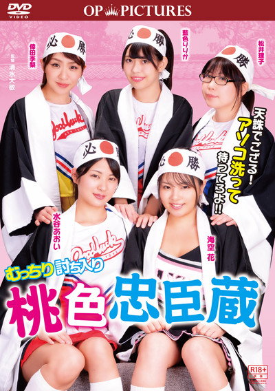 Póster de Mutchiri uchiiri: Momoiro chûshingura