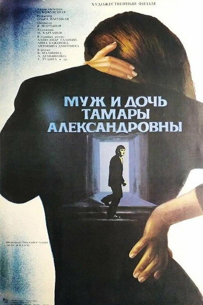 Póster de Muzh i doch' Tamary Aleksandrovny