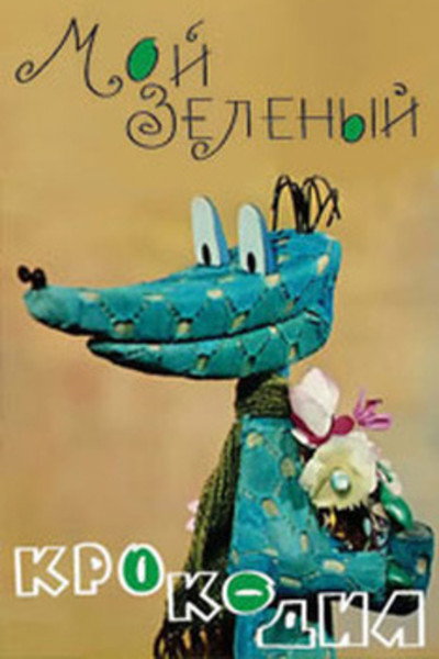 Póster de My Green Crocodile