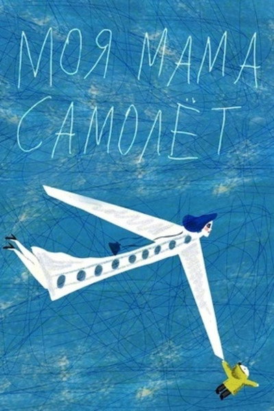 Póster de My Mom Is an Airplane!