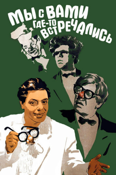 Póster de My s vami gde-to vstrechalis