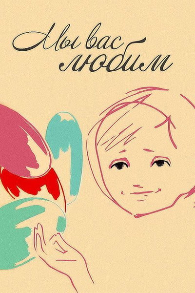 Póster de My vas lyubim