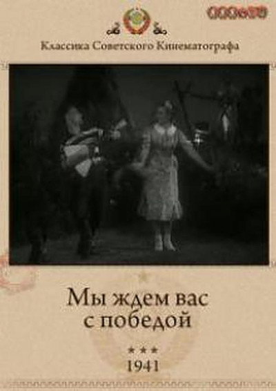 Póster de My zhdem vas s pobedoy