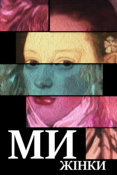Póster de My - zhenshchiny