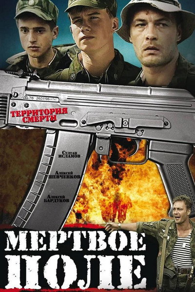 Póster de Myortvoye pole