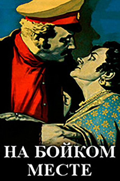 Póster de Na boykom meste