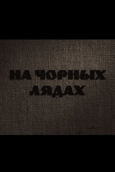 Póster de Na Chernykh Lyadakh