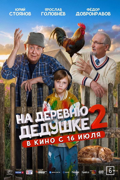 Póster de Na derevnyu dedushke 2