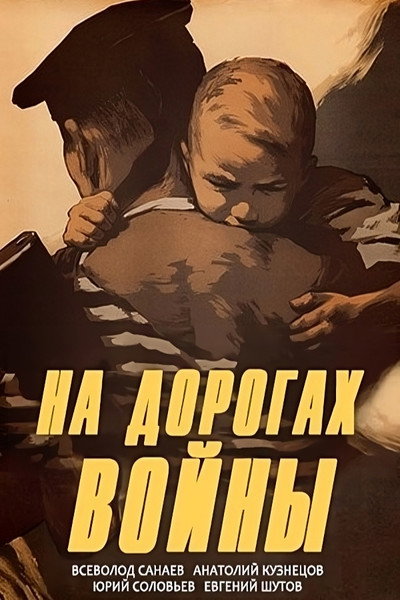 Póster de Na dorogakh voyny